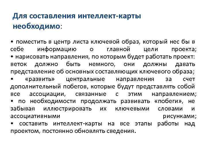 Для составления интеллект-карты необходимо: • поместить в центр листа ключевой образ, который нес бы