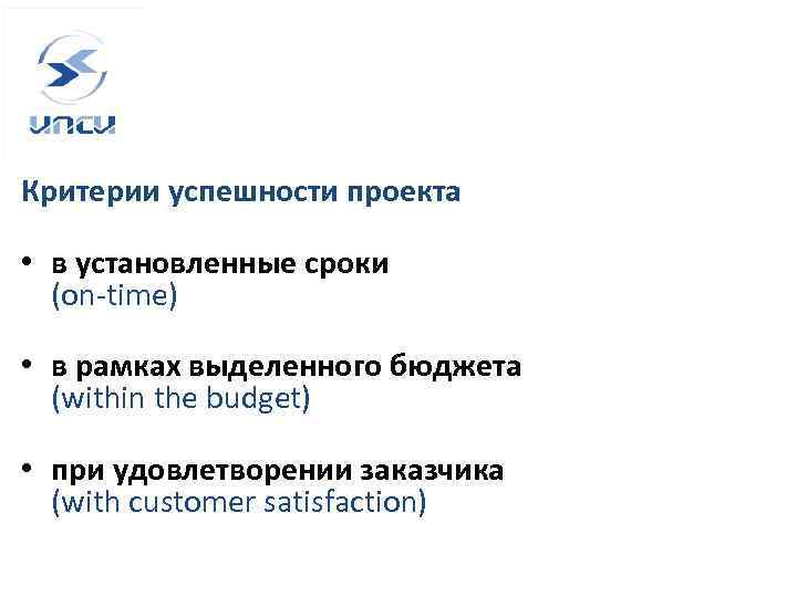 Критерии успешности проекта • в установленные сроки (on-time) • в рамках выделенного бюджета (within