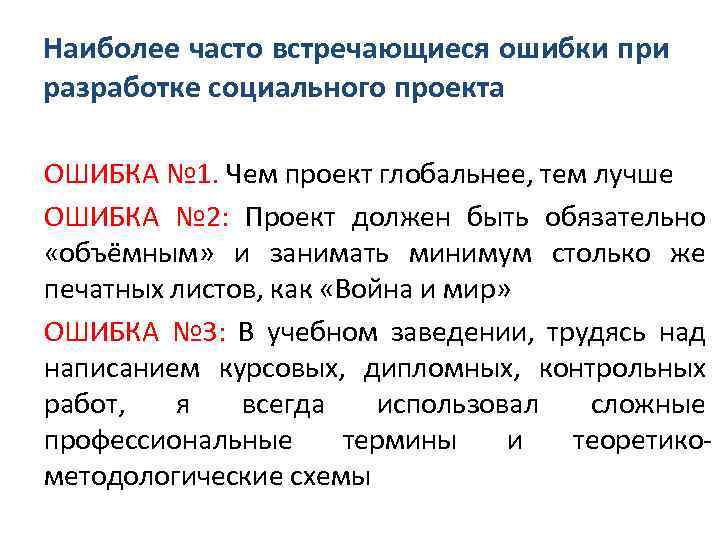 Наиболее часто встречающиеся ошибки при разработке социального проекта ОШИБКА № 1. Чем проект глобальнее,