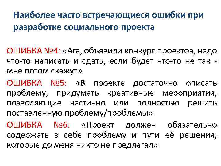 Наиболее часто встречающиеся ошибки при разработке социального проекта ОШИБКА № 4: «Ага, объявили конкурс