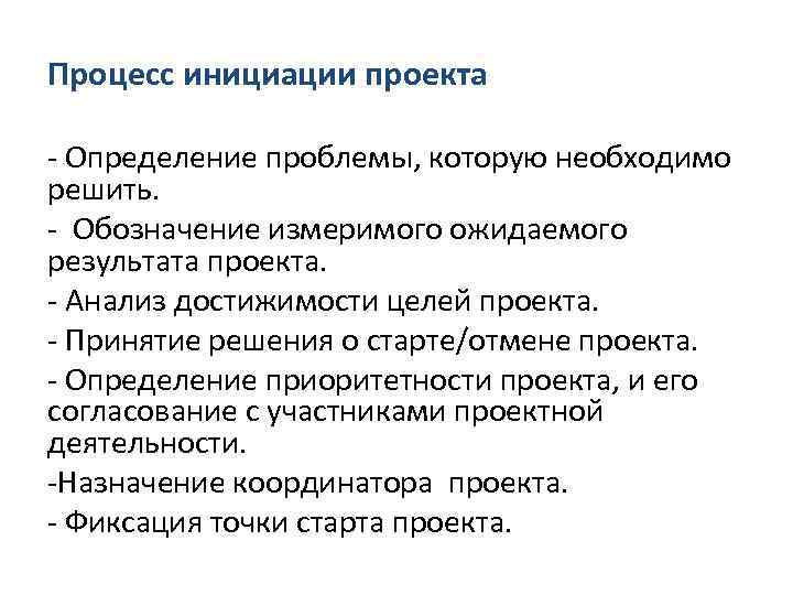 Результатом процесса инициации является. Измеримые Результаты в работе. Процесс инициации проекта. Выход процесса инициации проекта. Анализ достижимости целей проекта.