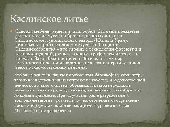 Каслинское литье Садовая мебель, решетки, надгробия, бытовые предметы, скульптуры из чугуна и бронзы, выполненные