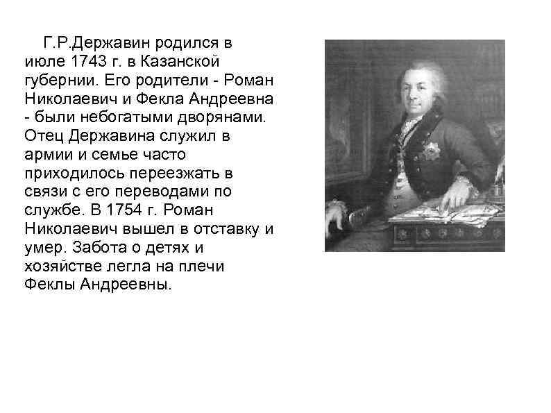 Г. Р. Державин родился в июле 1743 г. в Казанской губернии. Его родители -