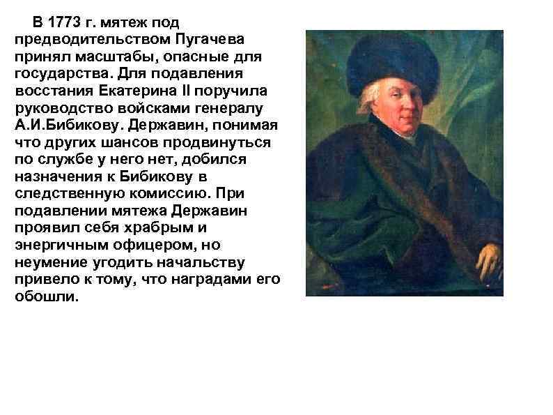 В 1773 г. мятеж под предводительством Пугачева принял масштабы, опасные для государства. Для подавления