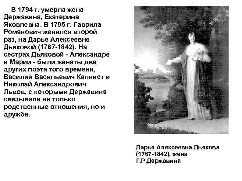 В 1794 г. умерла жена Державина, Екатерина Яковлевна. В 1795 г. Гаврила Романович женился