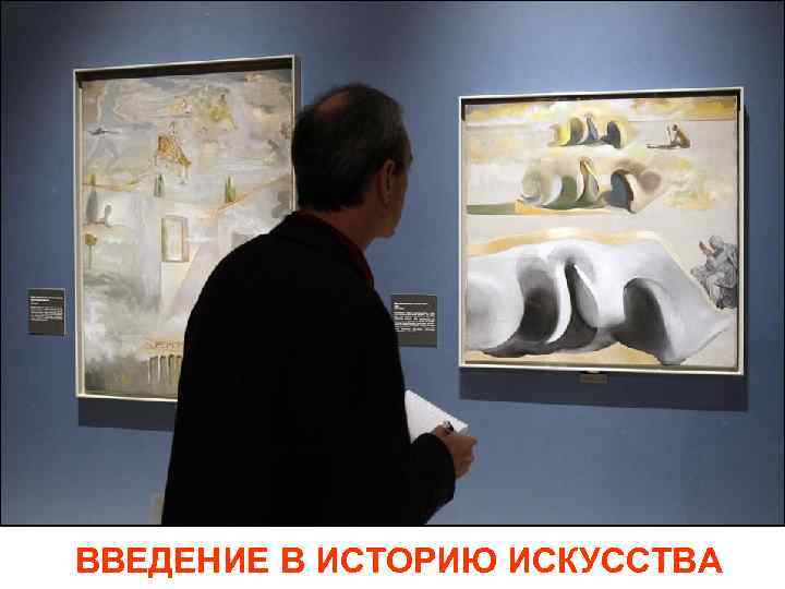 ВВЕДЕНИЕ В ИСТОРИЮ ИСКУССТВА 