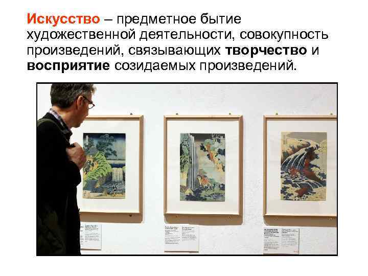 Искусство – предметное бытие художественной деятельности, совокупность произведений, связывающих творчество и восприятие созидаемых произведений.