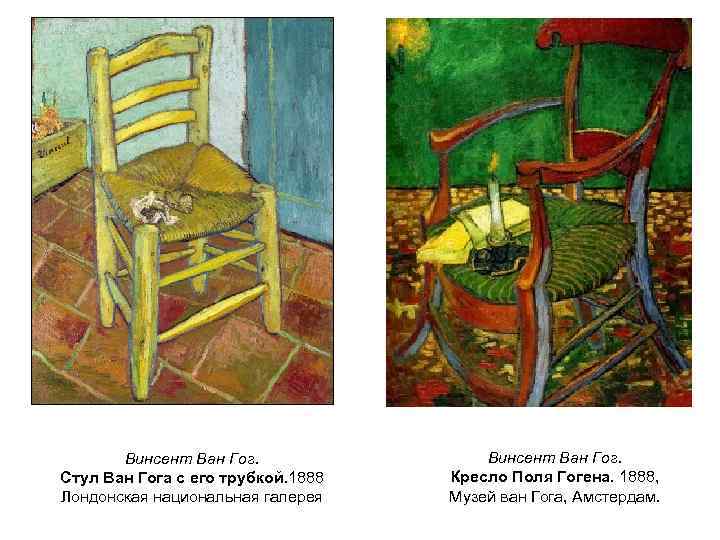 Винсент Ван Гог. Стул Ван Гога с его трубкой. 1888 Лондонская национальная галерея Винсент