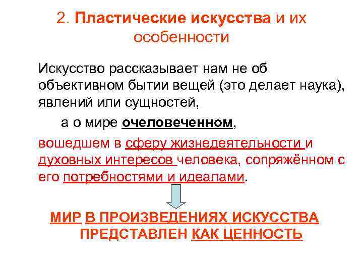2. Пластические искусства и их особенности Искусство рассказывает нам не об объективном бытии вещей