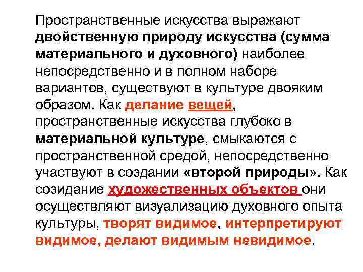 Пространственные искусства выражают двойственную природу искусства (сумма материального и духовного) наиболее непосредственно и в
