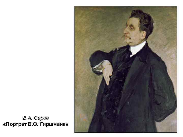 В. А. Серов «Портрет В. О. Гиршмана» 