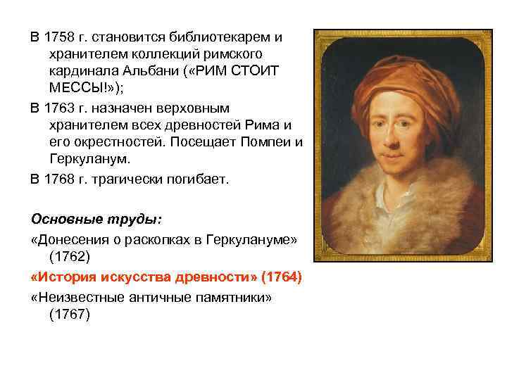 В 1758 г. становится библиотекарем и хранителем коллекций римского кардинала Альбани ( «РИМ СТОИТ
