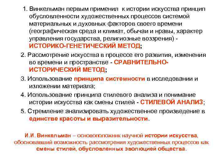 1. Винкельман первым применил к истории искусства принцип обусловленности художественных процессов системой материальных и