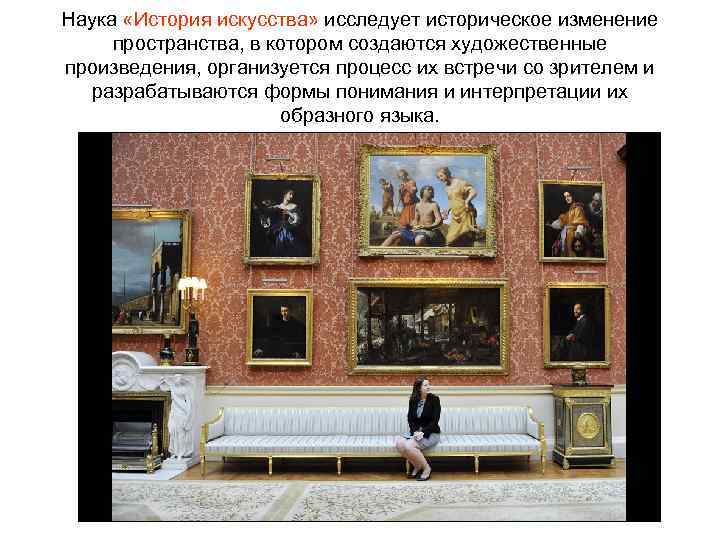 Наука «История искусства» исследует историческое изменение пространства, в котором создаются художественные произведения, организуется процесс