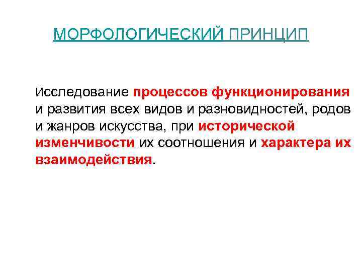 МОРФОЛОГИЧЕСКИЙ ПРИНЦИП Исследование процессов функционирования и развития всех видов и разновидностей, родов и жанров