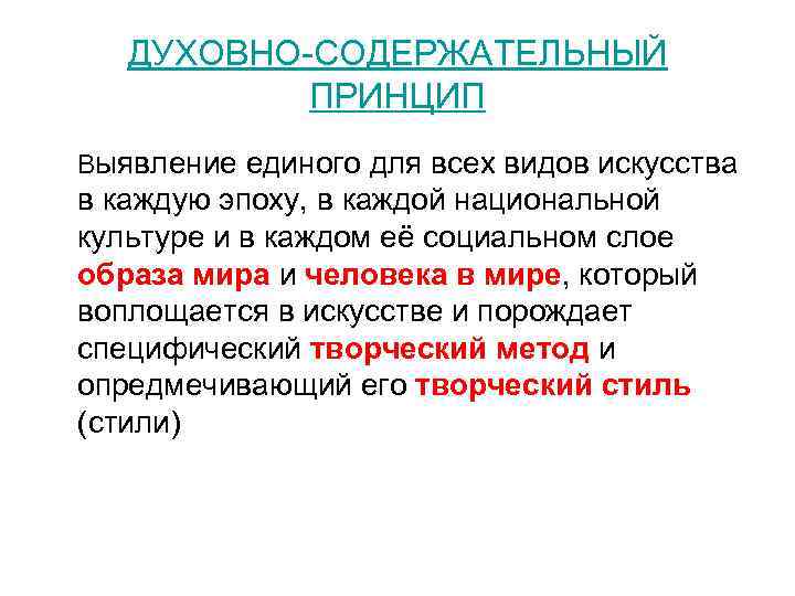 ДУХОВНО-СОДЕРЖАТЕЛЬНЫЙ ПРИНЦИП Выявление единого для всех видов искусства в каждую эпоху, в каждой национальной