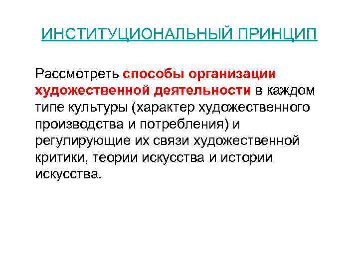ИНСТИТУЦИОНАЛЬНЫЙ ПРИНЦИП Рассмотреть способы организации художественной деятельности в каждом типе культуры (характер художественного производства