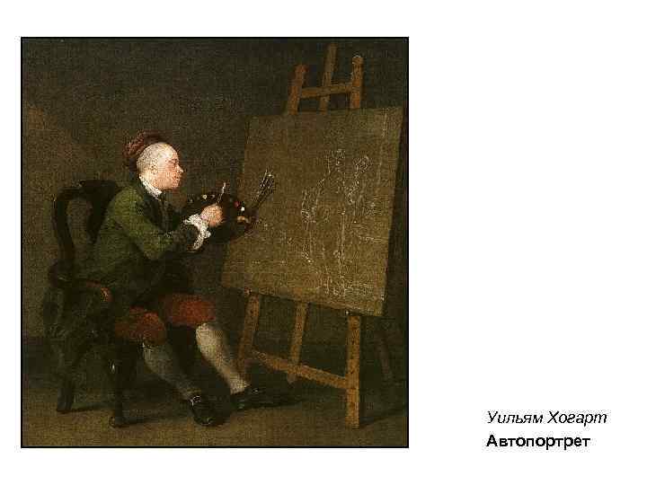 Уильям Хогарт Автопортрет 