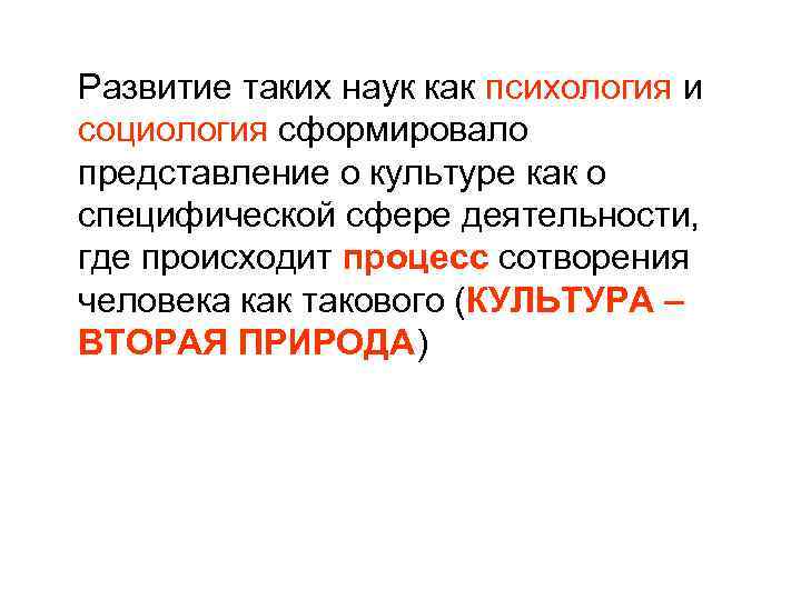 Развитие таких наук как психология и социология сформировало представление о культуре как о специфической