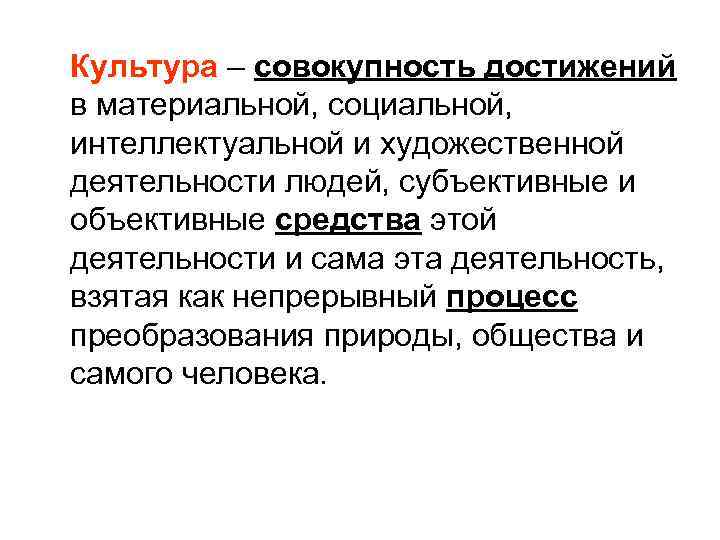 Культура – совокупность достижений в материальной, социальной, интеллектуальной и художественной деятельности людей, субъективные и