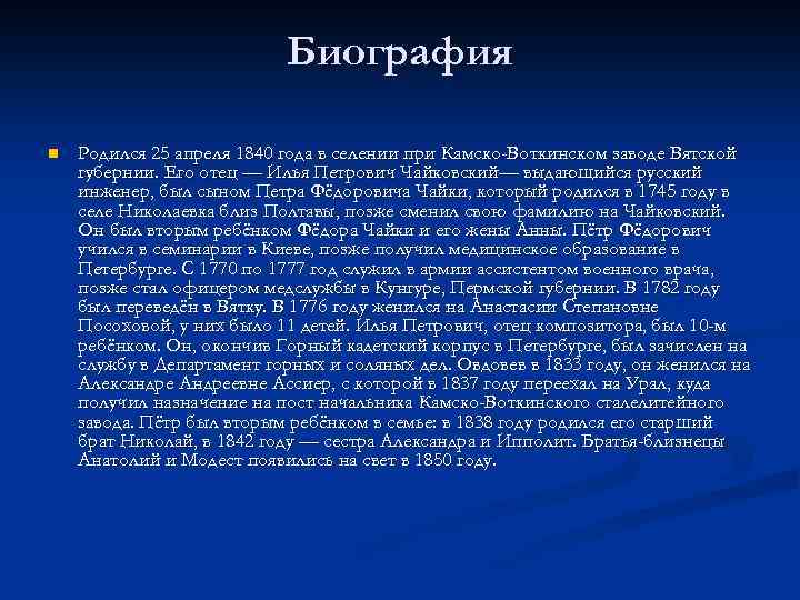 Биография чайковского презентация 2 класс