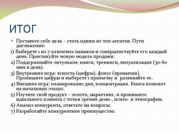 ИТОГ Поставьте себе цель – стать одним из топ-агентов. Пути достижения: 1) Выберете 1