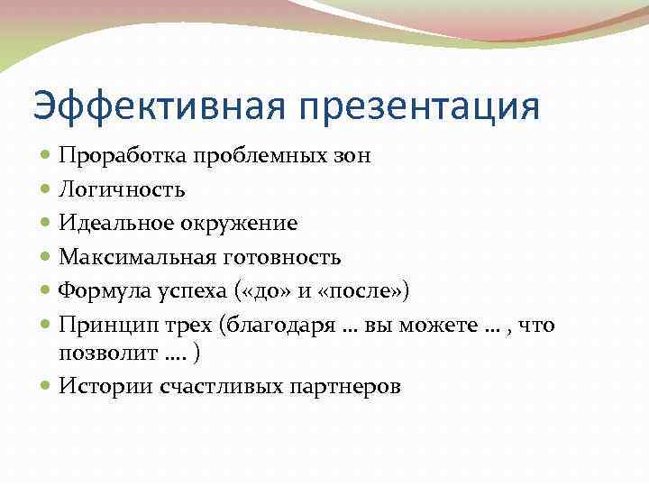 Эффективная презентация Проработка проблемных зон Логичность Идеальное окружение Максимальная готовность Формула успеха ( «до»