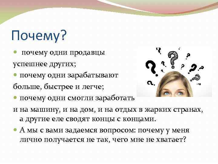 Почему? почему одни продавцы успешнее других; почему одни зарабатывают больше, быстрее и легче; почему