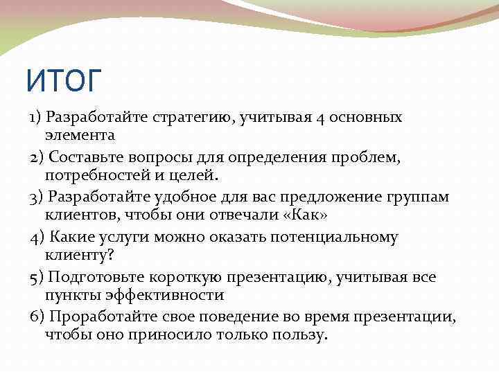 ИТОГ 1) Разработайте стратегию, учитывая 4 основных элемента 2) Составьте вопросы для определения проблем,