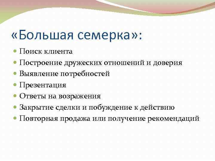  «Большая семерка» : Поиск клиента Построение дружеских отношений и доверия Выявление потребностей Презентация