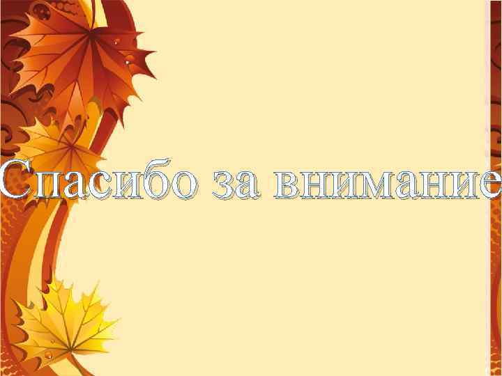 Спасибо за внимание 