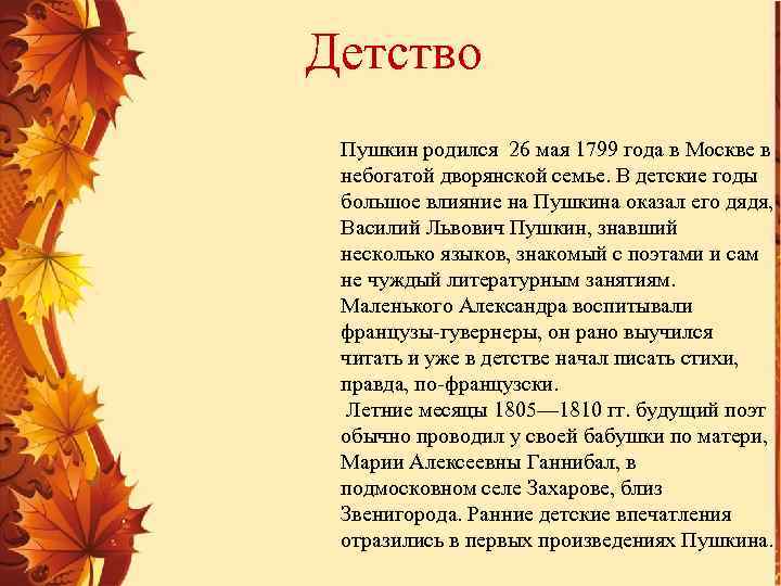 Детство Пушкин родился 26 мая 1799 года в Москве в небогатой дворянской семье. В