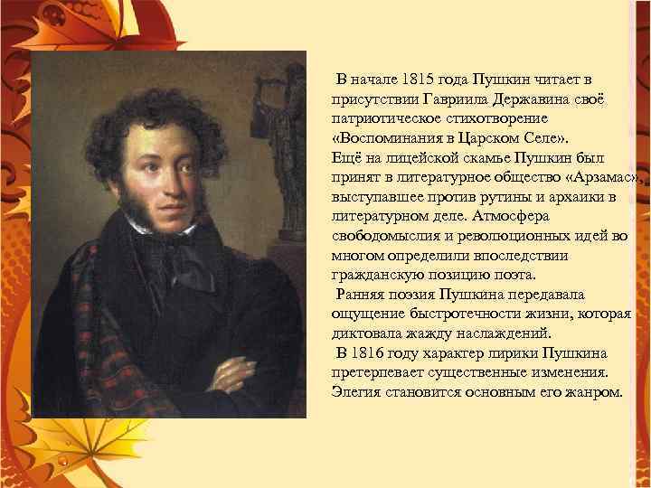 В начале 1815 года Пушкин читает в присутствии Гавриила Державина своё патриотическое стихотворение «Воспоминания