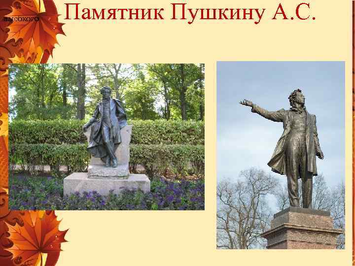 высокого Памятник Пушкину А. С. 
