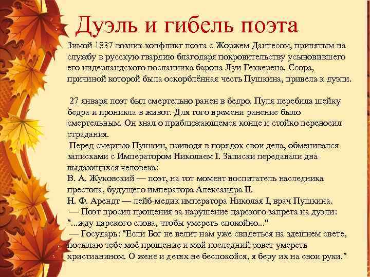 Дуэль и гибель поэта Зимой 1837 возник конфликт поэта с Жоржем Дантесом, принятым на