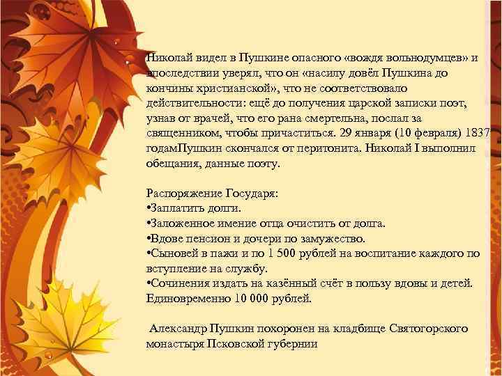 Николай видел в Пушкине опасного «вождя вольнодумцев» и впоследствии уверял, что он «насилу довёл