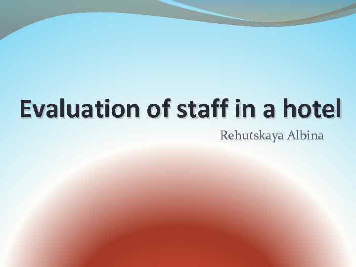Evaluation of staff in a hotel Rehutskaya Albina 