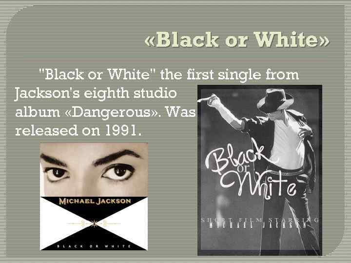  «Black or White» 
