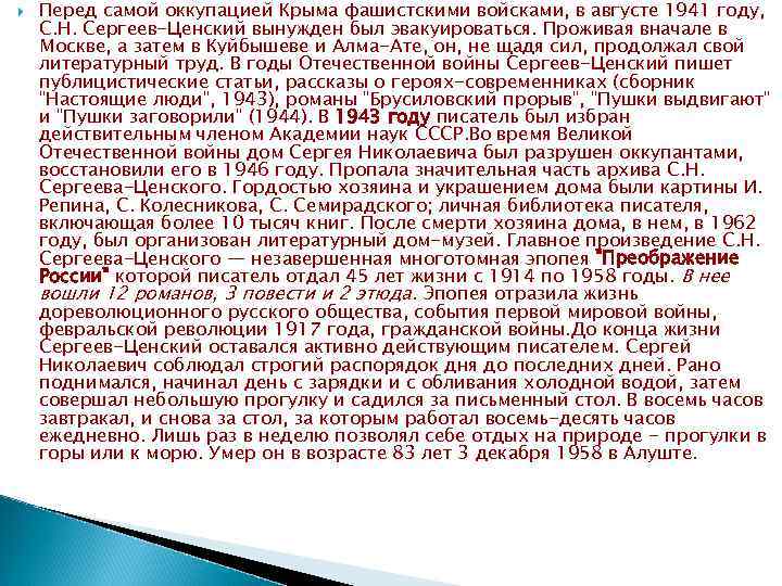  Перед самой оккупацией Крыма фашистскими войсками, в августе 1941 году, С. Н. Сергеев-Ценский