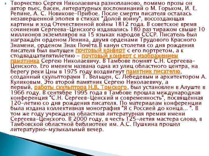  Творчество Сергея Николаевича разнопланово, помимо прозы он автор пьес, басен, литературных воспоминаний о