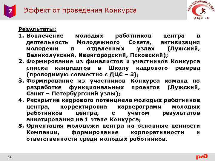 7 Эффект от проведения Конкурса Результаты: 1. Вовлечение молодых работников центра в деятельность Молодежного