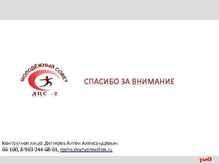 СПАСИБО ЗА ВНИМАНИЕ Контактное лицо: Дегтярев Антон Александрович 66 -160, 8 -963 -244 -68