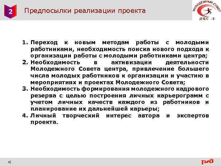 2 Предпосылки реализации проекта 1. Переход к новым методам работы с молодыми работниками, необходимость