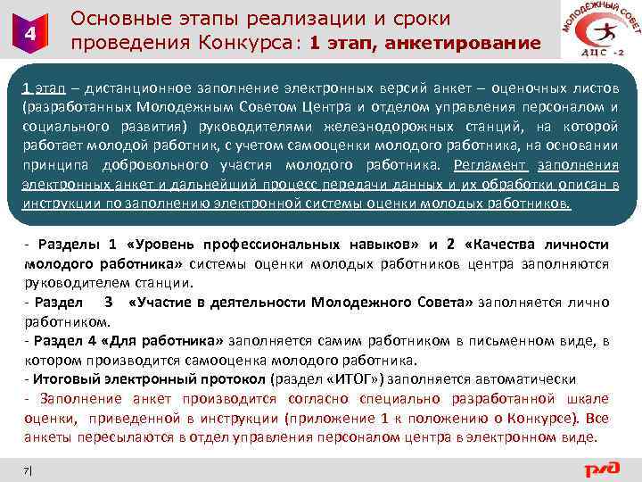 4 Основные этапы реализации и сроки проведения Конкурса: 1 этап, анкетирование 1 этап –