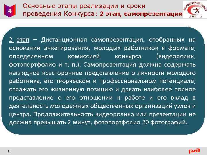 4 Основные этапы реализации и сроки проведения Конкурса: 2 этап, самопрезентации 2 этап –