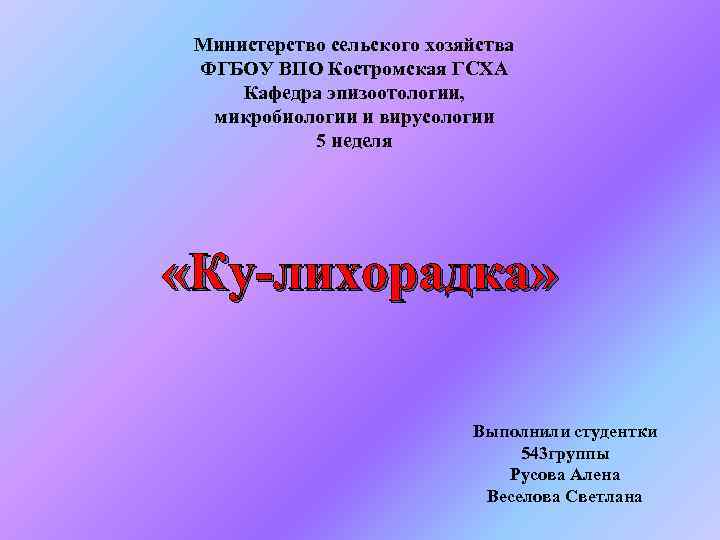 Министерство сельского хозяйства ФГБОУ ВПО Костромская ГСХА Кафедра эпизоотологии, микробиологии и вирусологии 5 неделя