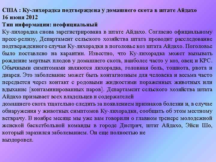 США : Ку-лихорадка подтверждена у домашнего скота в штате Айдахо 16 июня 2012 Тип