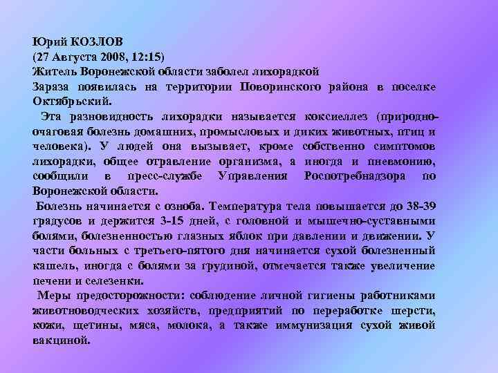 Юрий КОЗЛОВ (27 Августа 2008, 12: 15) Житель Воронежской области заболел лихорадкой Зараза появилась