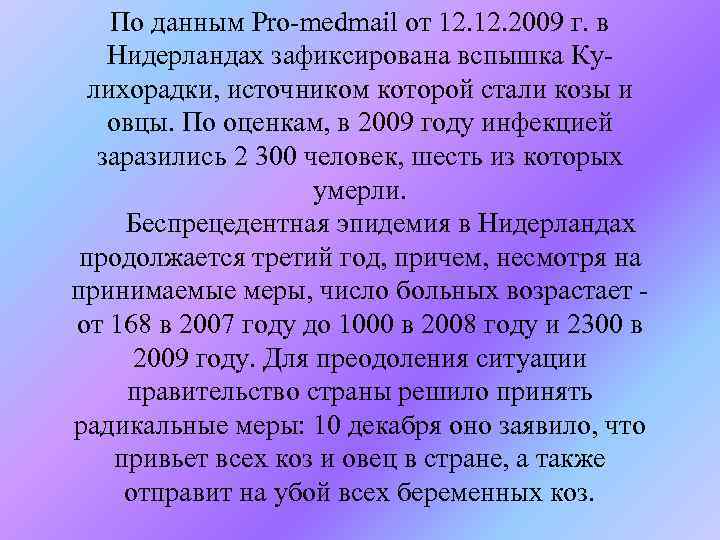 По данным Pro-medmail от 12. 2009 г. в Нидерландах зафиксирована вспышка Кулихорадки, источником которой