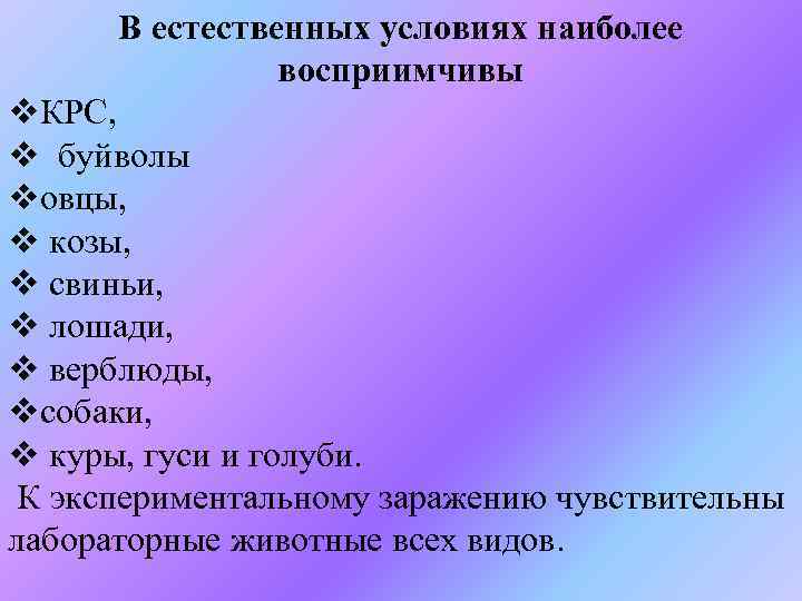В естественных условиях наиболее восприимчивы v. КРС, v буйволы vовцы, v козы, v свиньи,